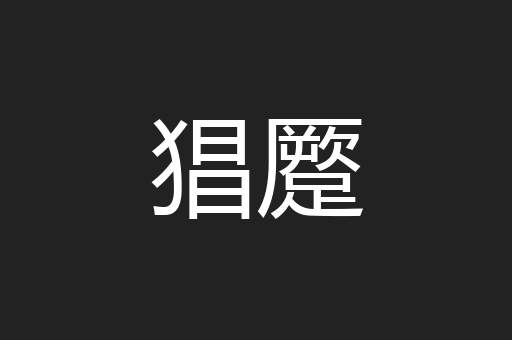 猖蹷