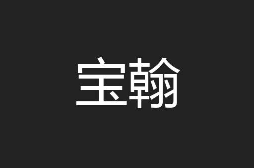 宝翰