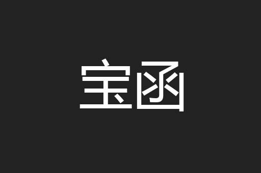 宝函