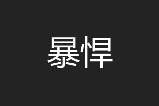 暴悍