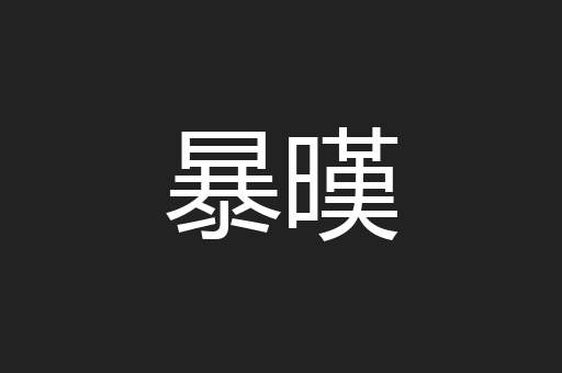暴暵
