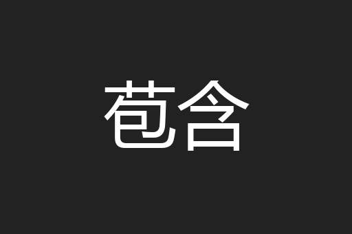 苞含