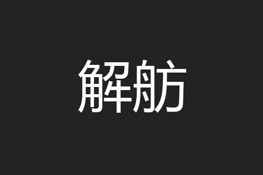 解舫