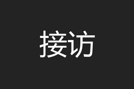 接访