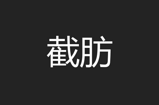 截肪