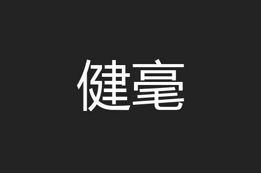 健毫