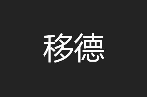 移德