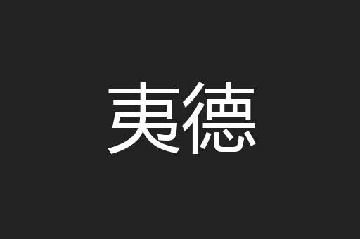 夷德