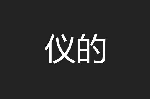 仪的