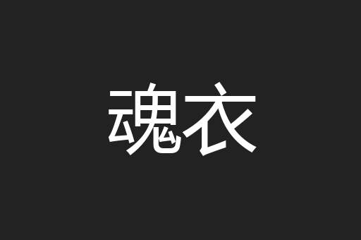 魂衣