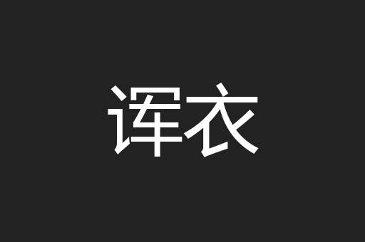 诨衣