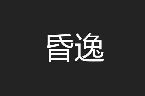 昏逸
