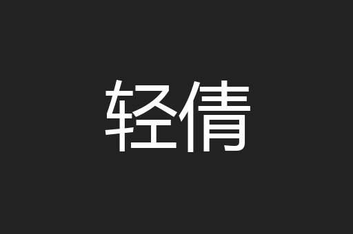 轻倩