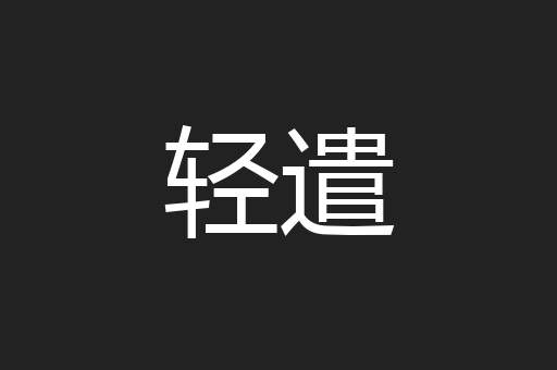 轻遣
