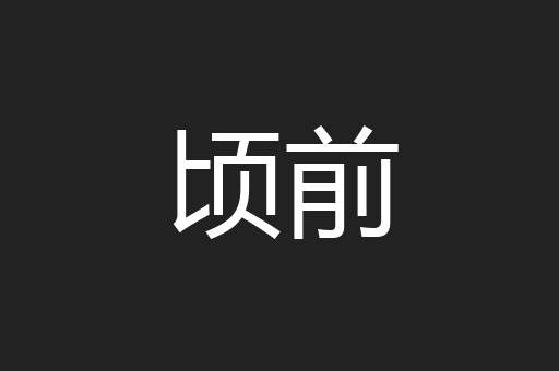 顷前
