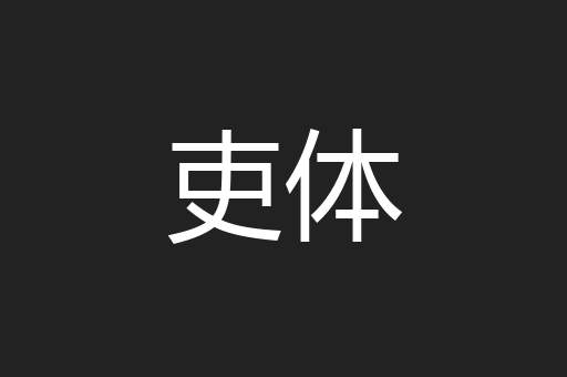 吏体