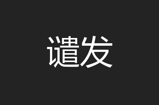谴发