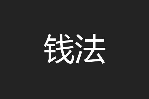 钱法