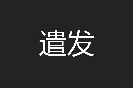遣发