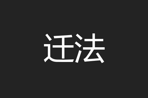 迁法