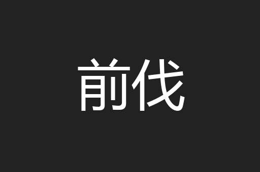 前伐