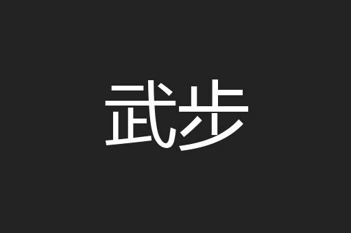 武步