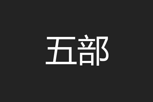 五部