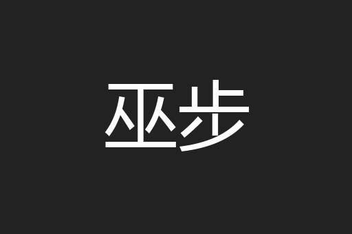 巫步
