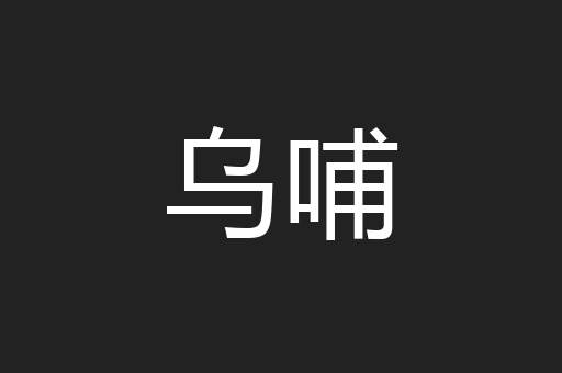 乌哺