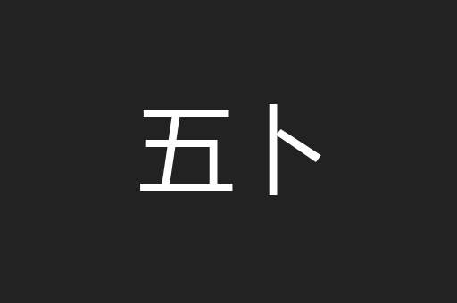五卜