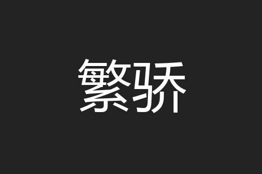 繁骄
