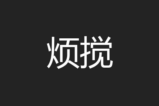烦搅