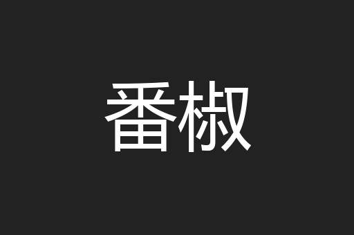 番椒