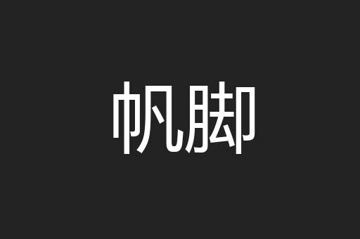 帆脚