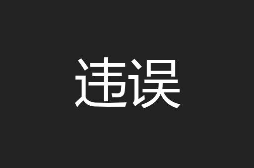 违误
