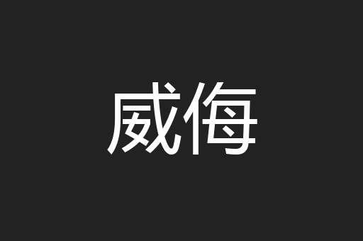 威侮