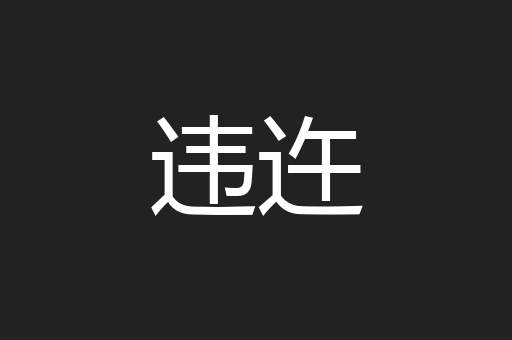 违迕