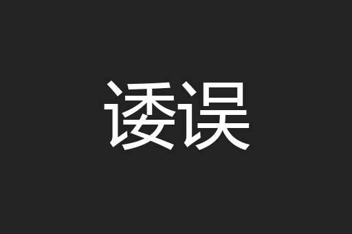诿误