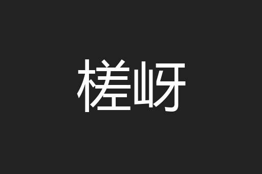 槎岈