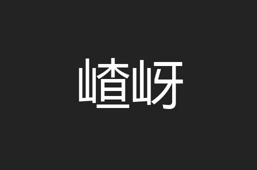 嵖岈