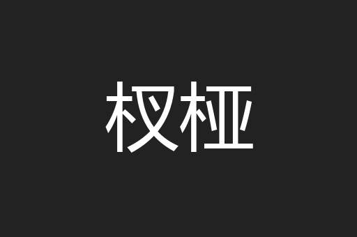 杈桠