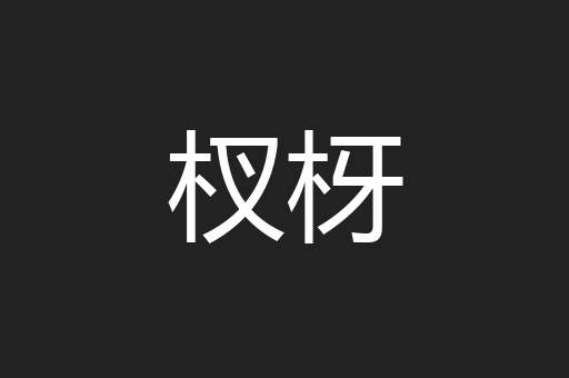杈枒
