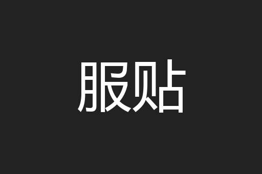 服贴