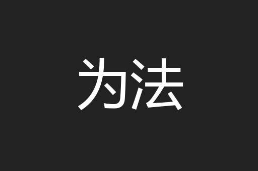 为法