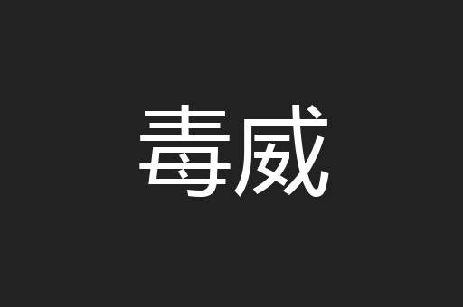 毒威