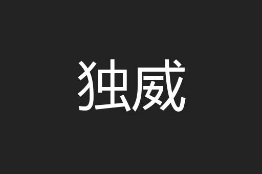 独威