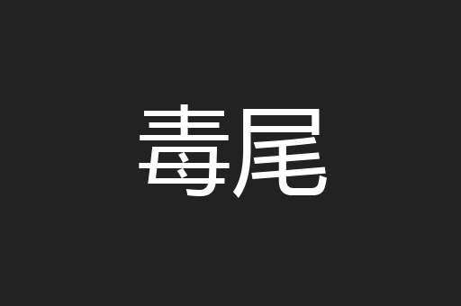 毒尾