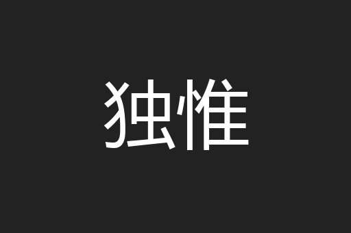 独惟