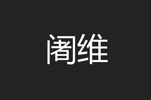 阇维