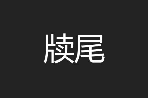 牍尾